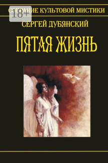 Пятая жизнь - Сергей Дубянский
