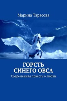 Горсть синего овса. Современная повесть о любви - Марина Тарасова