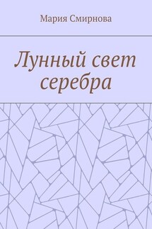 Лунный свет серебра - Мария Смирнова