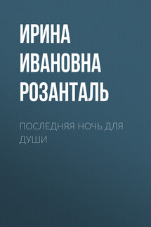 Последняя ночь для души - Ирина Розанталь