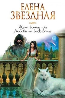 Жена воина или любовь на выживание (Киран 3) - Елена Звездная