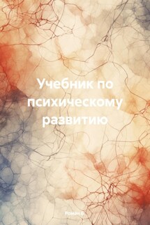 Учебник по психическому развитию - Роман Б.