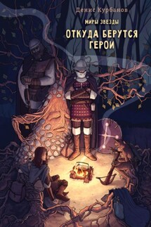 Откуда берутся герои - Денис Курбанов