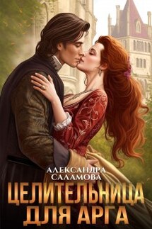 Целительница для арга - Александра Саламова