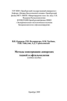 Методы консервации донорских тканей в офтальмологии - Коллектив авторов