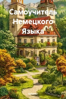 Самоучитель Немецкого Языка - Полиглот