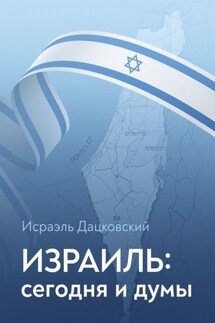 Израиль: сегодня и думы - Исраэль Дацковский