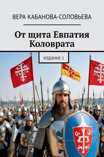 От щита Евпатия Коловрата. Издание 1 - Вера Кабанова-Соловьева