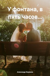 У фонтана, в пять часов… - Александр Икрамов