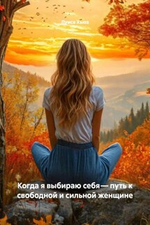 Когда я выбираю себя – путь к свободной и сильной женщине - Луиса Хьюз
