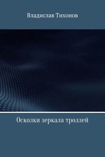 Осколки зеркала троллей - Владислав Тихонов