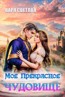 Мое прекрасное чудовище - Варя Светлая