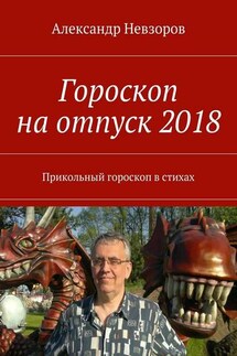 Гороскоп на отпуск 2018. Прикольный гороскоп в стихах - Александр Невзоров