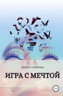 Игра с мечтой - Лариса Суворова