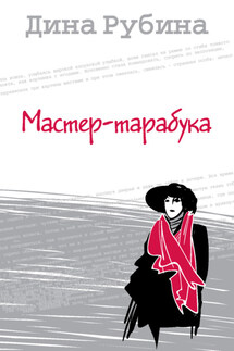 Мастер-тарабука - Дина Рубина