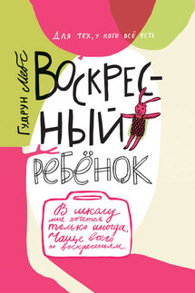 Воскресный ребёнок - Гудрун Мебс