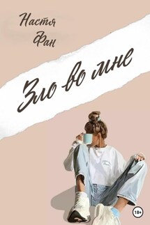 Зло во мне - Настя Фан