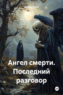 Ангел смерти. Последний разговор - Андрей Лыков