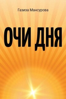 Очи дня - Газиза Мансурова