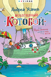 Воздушный «Котобой», или Приключения котов в небе и на земле - Андрей Усачев