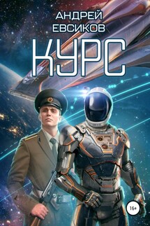 Курс - Андрей Евсиков