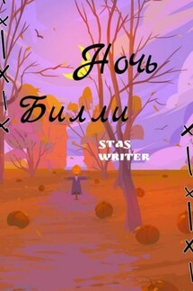 Ночь Билли - Stas Writer