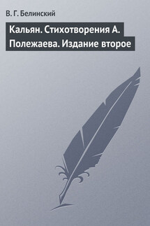 Кальян. Стихотворения А. Полежаева. Издание второе - Виссарион Белинский
