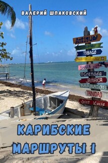 Карибские маршруты – I - Валерий Шпаковский