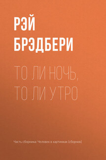 То ли ночь, то ли утро - Рэй Брэдбери