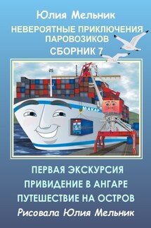 Невероятные приключения паровозиков. Сборник 7 - Юлия Мельник