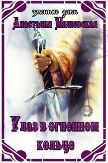 Змеиные дети - 6. Глаз в огненном кольце - Анастасия Машевская