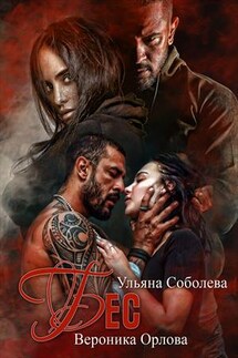 Бес - Ульяна Соболева