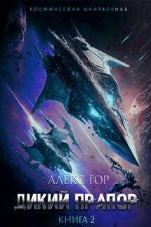 Дикий прапор книга 2 - Алекс Гор