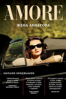 Жена авиатора - Мелани Бенджамин