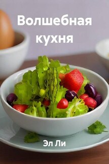 Волшебная кухня - Эл Ли