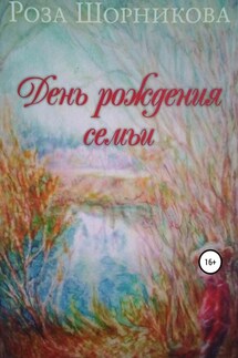 День рождения семьи - Роза Шорникова