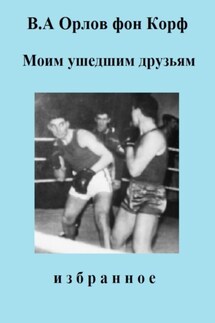 Моим ушедшим друзьям - Валерий Орлов фон Корф