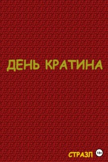 День Кратина - Сергей Белокрыльцев