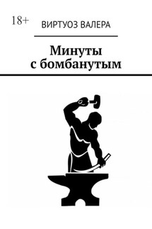 Минуты с бомбанутым - Виртуоз Валера