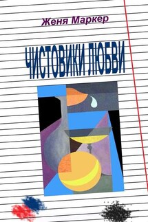 Чистовики любви. Рассказы нашего двора, или Повесть о детской любви - Женя Маркер