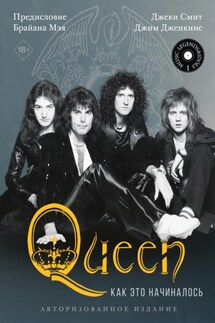Queen: как это начиналось - Джеки Смит, Джим Дженкинс