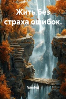 Жить без страха ошибок. - Лилия Роуз