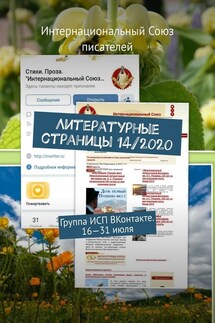 Литературные страницы 14/2020. Группа ИСП ВКонтакте. 16—31 июля - Валентина Спирина