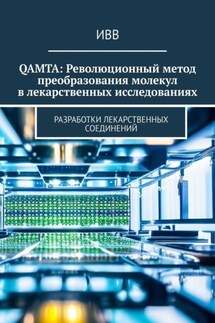 QAMTA: Революционный метод преобразования молекул в лекарственных исследованиях. Разработки лекарственных соединений - ИВВ