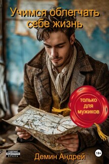 Учимся облегчать себе жизнь (только для мужиков) - Демин Андрей