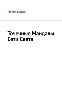 Точечные Мандалы Сети Света - Галина Коваль