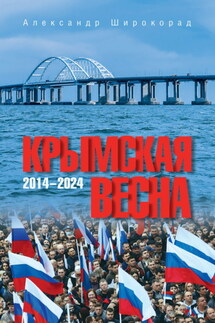 Крымская весна. 2014–2024 - Александр Широкорад