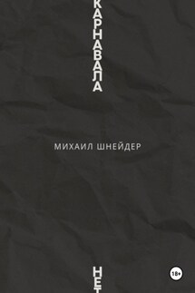 Карнавала нет - Михаил Шнейдер