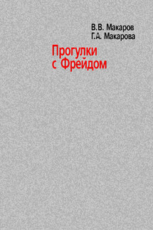 Прогулки с Фрейдом
