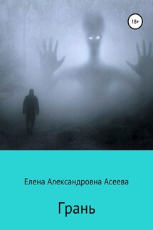 Грань - Елена Асеева
